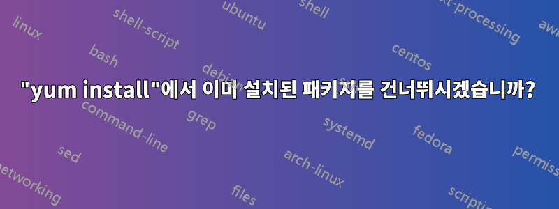 "yum install"에서 이미 설치된 패키지를 건너뛰시겠습니까?