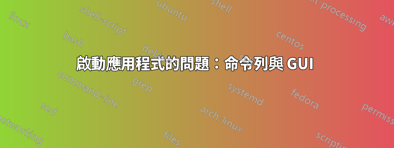 啟動應用程式的問題：命令列與 GUI