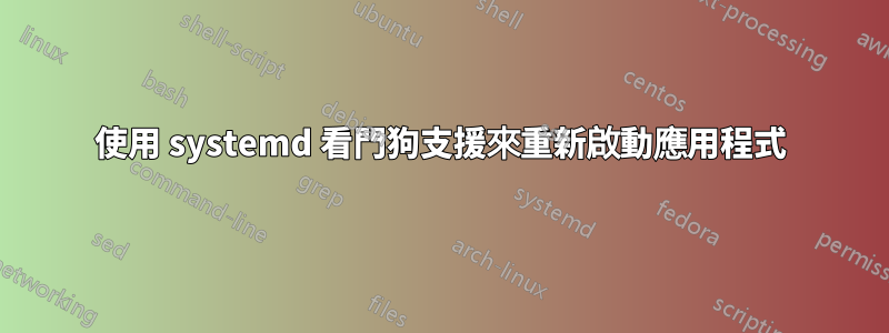 使用 systemd 看門狗支援來重新啟動應用程式