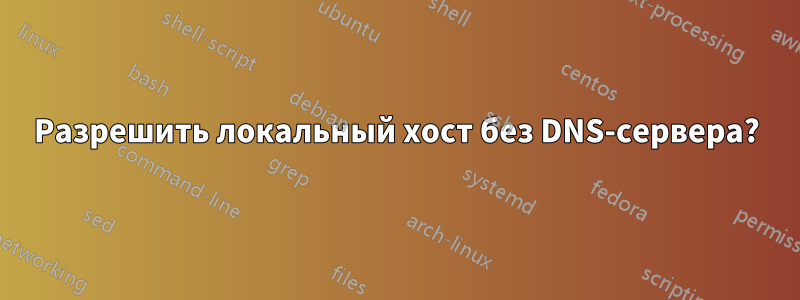 Разрешить локальный хост без DNS-сервера?
