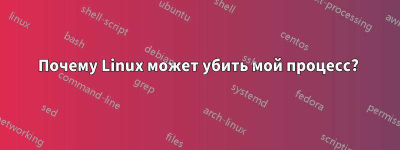 Почему Linux может убить мой процесс?