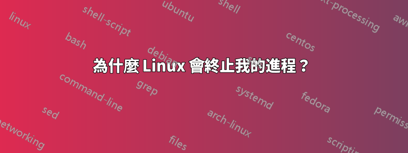 為什麼 Linux 會終止我的進程?