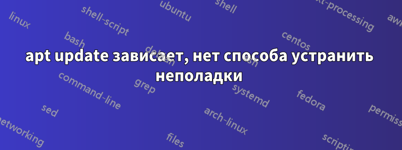 apt update зависает, нет способа устранить неполадки