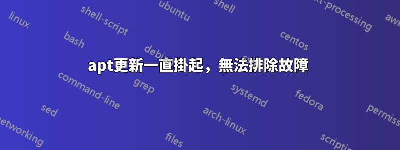 apt更新一直掛起，無法排除故障