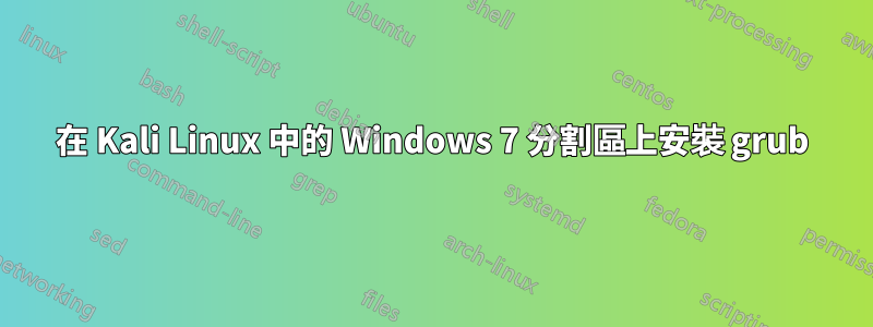 在 Kali Linux 中的 Windows 7 分割區上安裝 grub