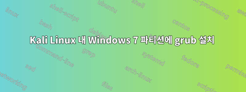 Kali Linux 내 Windows 7 파티션에 grub 설치
