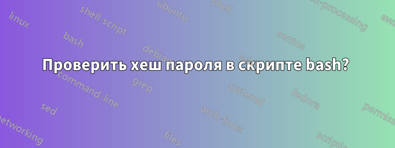 Проверить хеш пароля в скрипте bash?