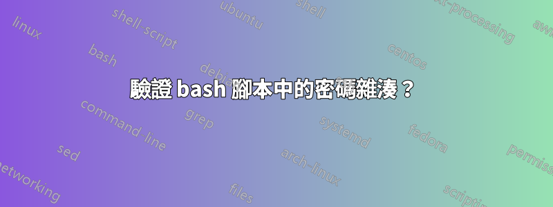 驗證 bash 腳本中的密碼雜湊？