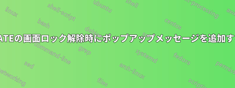 MATEの画面ロック解除時にポップアップメッセージを追加する
