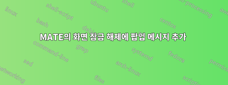 MATE의 화면 잠금 해제에 팝업 메시지 추가