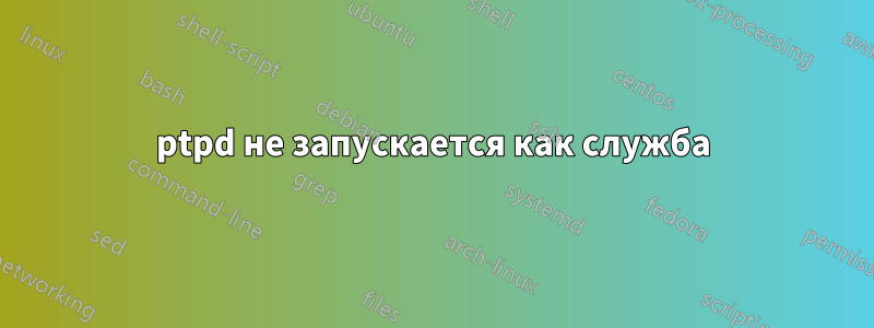 ptpd не запускается как служба