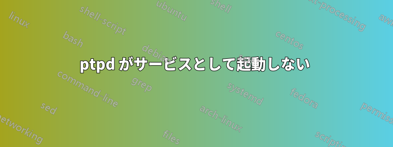 ptpd がサービスとして起動しない