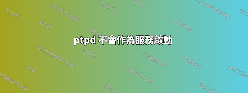 ptpd 不會作為服務啟動