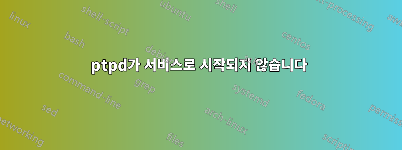 ptpd가 서비스로 시작되지 않습니다
