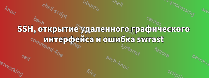 SSH, открытие удаленного графического интерфейса и ошибка swrast