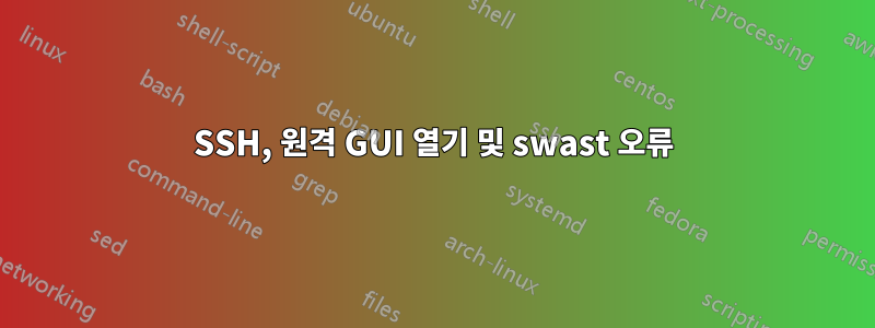 SSH, 원격 GUI 열기 및 swast 오류