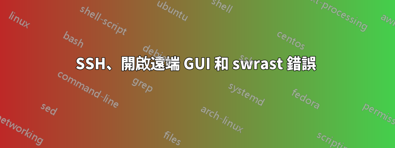 SSH、開啟遠端 GUI 和 swrast 錯誤