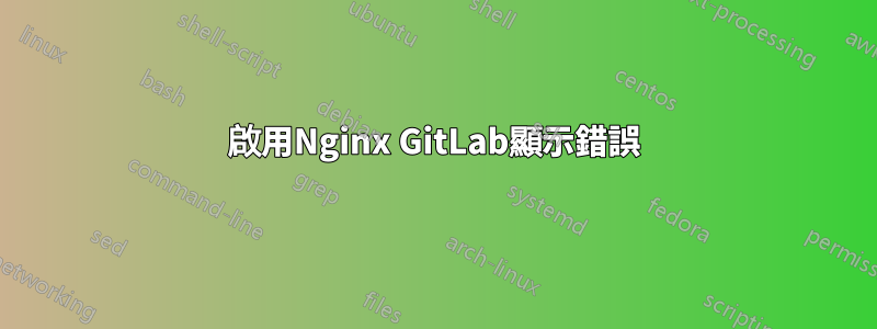 啟用Nginx GitLab顯示錯誤