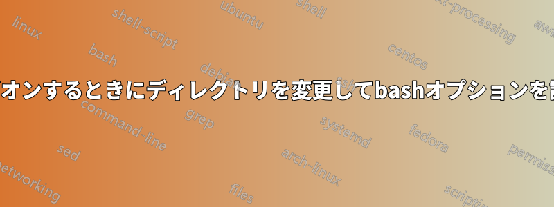 SSH経由でリモートサーバーにログオンするときにディレクトリを変更してbashオプションを設定するにはどうすればいいですか