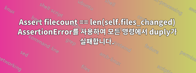 Assert filecount == len(self.files_changed) AssertionError를 사용하여 모든 명령에서 duply가 실패합니다.