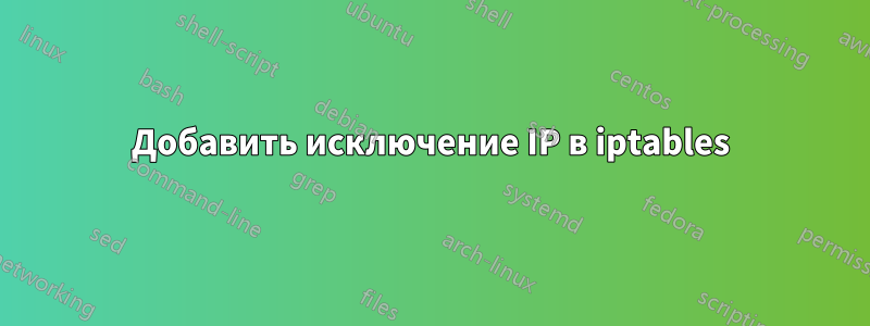Добавить исключение IP в iptables