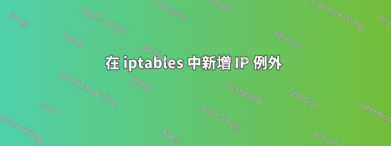 在 iptables 中新增 IP 例外