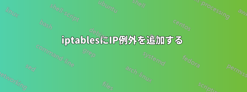 iptablesにIP例外を追加する