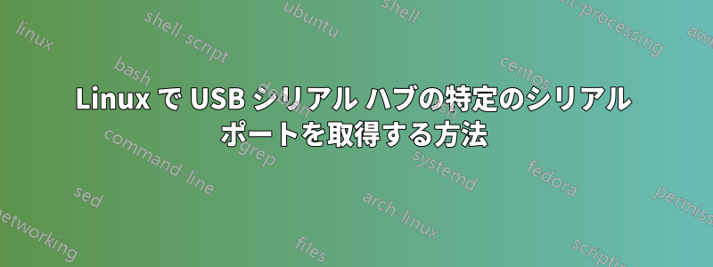Linux で USB シリアル ハブの特定のシリアル ポートを取得する方法