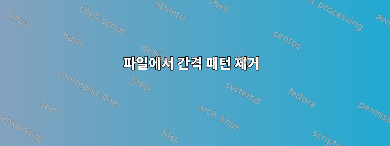 파일에서 간격 패턴 제거 