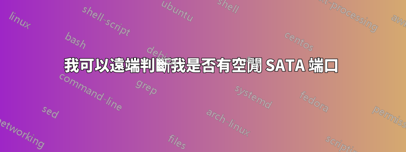 我可以遠端判斷我是否有空閒 SATA 端口