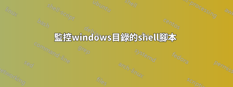 監控windows目錄的shell腳本