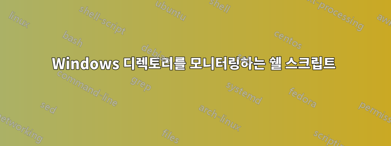 Windows 디렉토리를 모니터링하는 쉘 스크립트