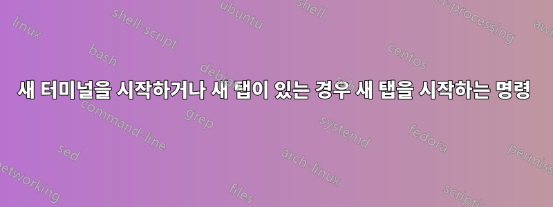 새 터미널을 시작하거나 새 탭이 있는 경우 새 탭을 시작하는 명령