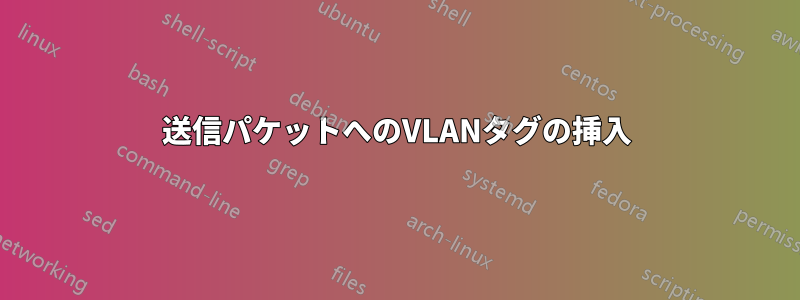 送信パケットへのVLANタグの挿入