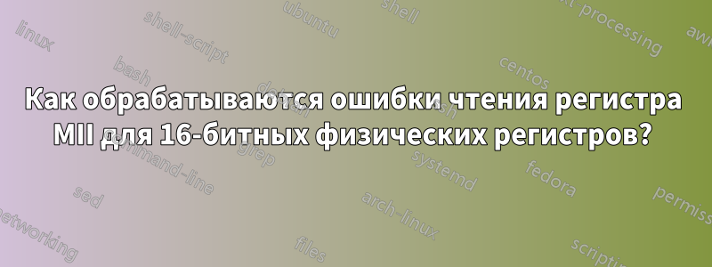 Как обрабатываются ошибки чтения регистра MII для 16-битных физических регистров?