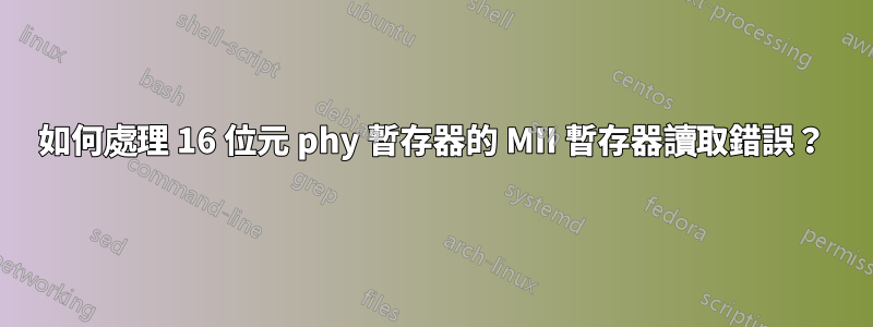 如何處理 16 位元 phy 暫存器的 MII 暫存器讀取錯誤？