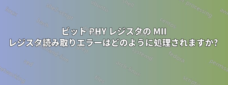 16 ビット PHY レジスタの MII レジスタ読み取りエラーはどのように処理されますか?
