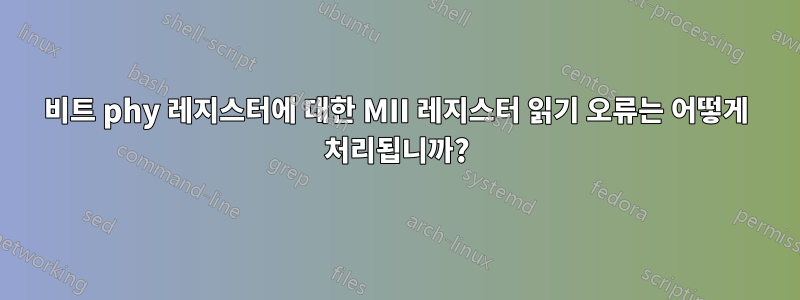 16비트 phy 레지스터에 대한 MII 레지스터 읽기 오류는 어떻게 처리됩니까?