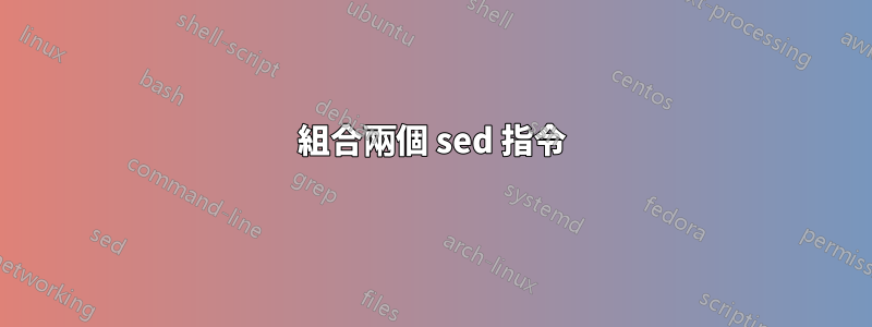 組合兩個 sed 指令