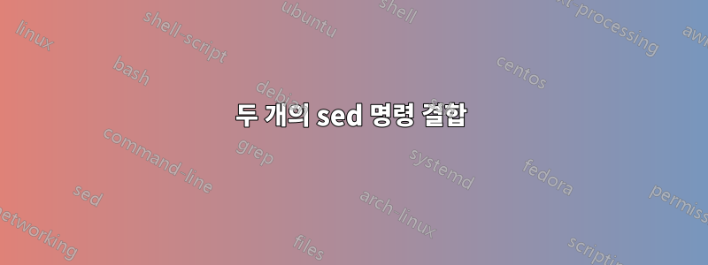 두 개의 sed 명령 결합