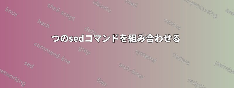 2つのsedコマンドを組み合わせる