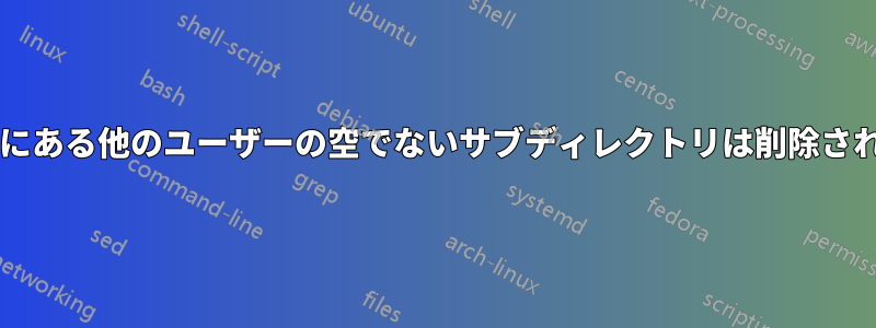 私のディレクトリにある他のユーザーの空でないサブディレクトリは削除されても安全ですか?