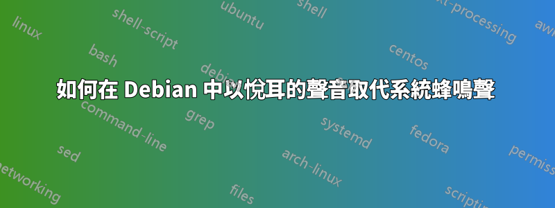 如何在 Debian 中以悅耳的聲音取代系統蜂鳴聲