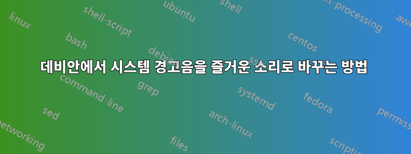 데비안에서 시스템 경고음을 즐거운 소리로 바꾸는 방법