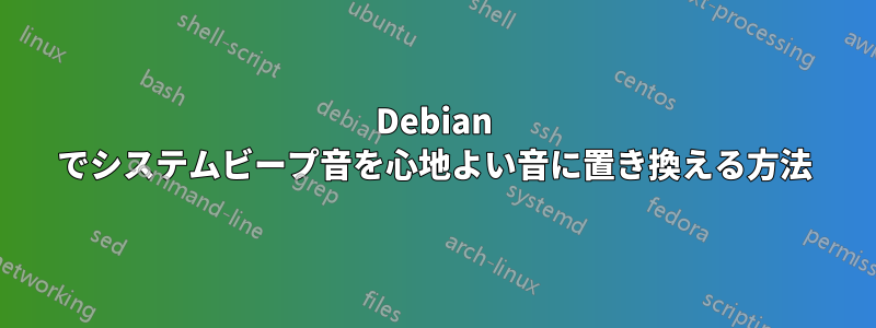 Debian でシステムビープ音を心地よい音に置き換える方法