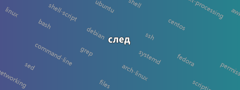 след
