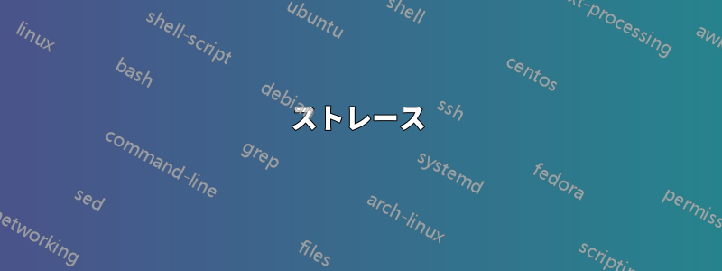 ストレース