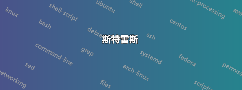 斯特雷斯