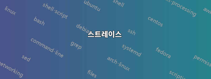 스트레이스