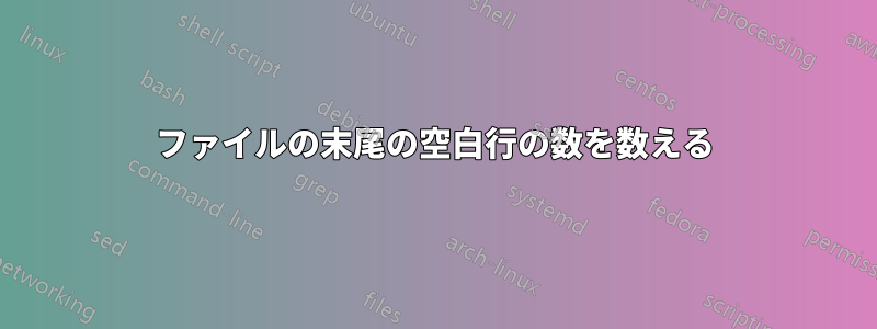ファイルの末尾の空白行の数を数える